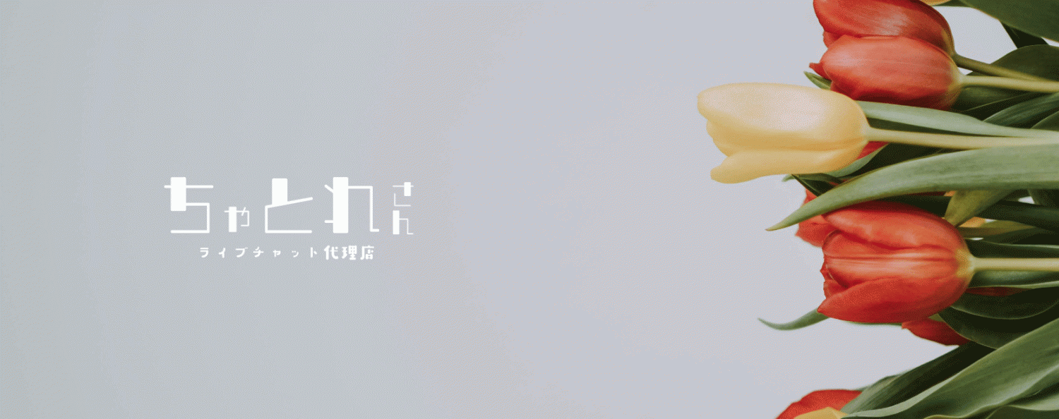 ライブチャット　gif ちゃとれさん – ライブチャット代理店